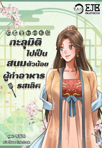 ทะลุมิติไปเป็นสนมตัวน้อยผู้ทำอาหารรสเลิศ